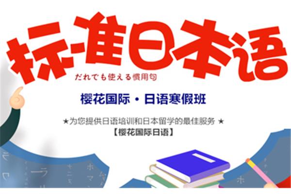 烟台日语