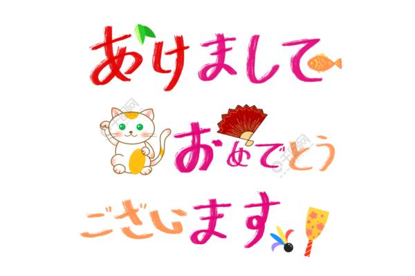 日语新年快乐