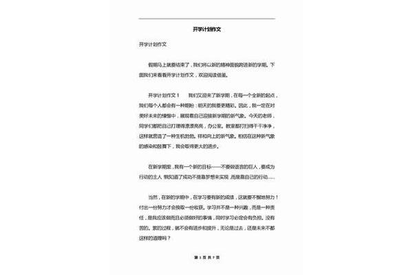 开学计划作文