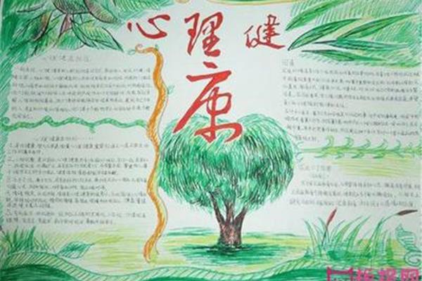心理健康手抄报资料