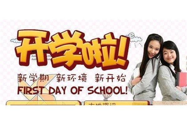 开学的感受