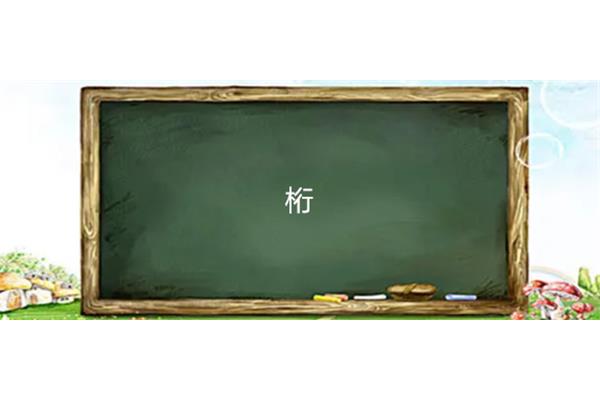 窗框的拼音