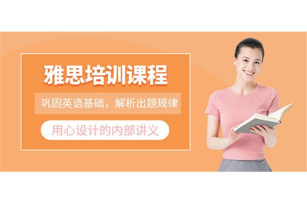 网上雅思培训课程