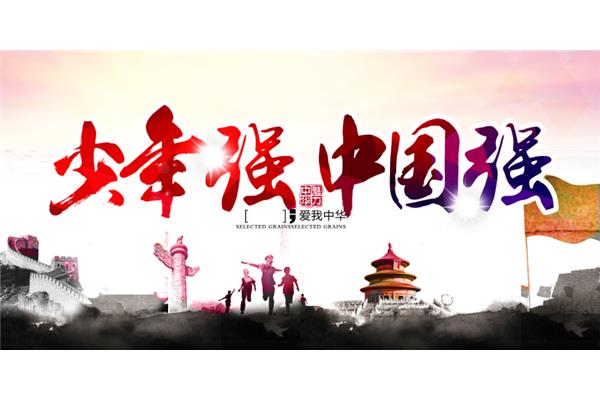 少年中国强