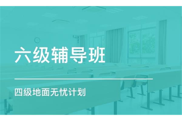 四级辅导
