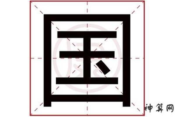 国的笔画