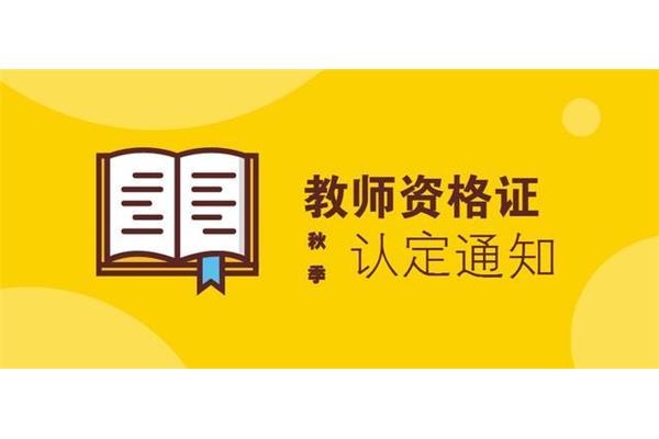 教师资格
