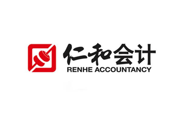 仁和会计