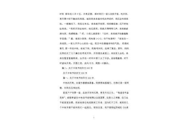 中秋记事作文