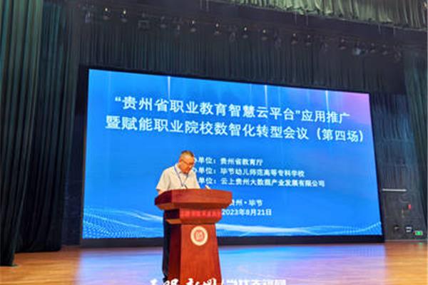 毕节教育云