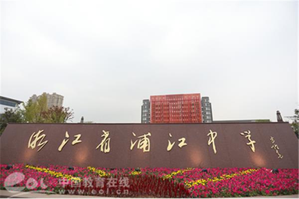 浦江中学