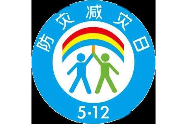 防灾减灾日主要目标