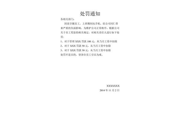 处罚通知