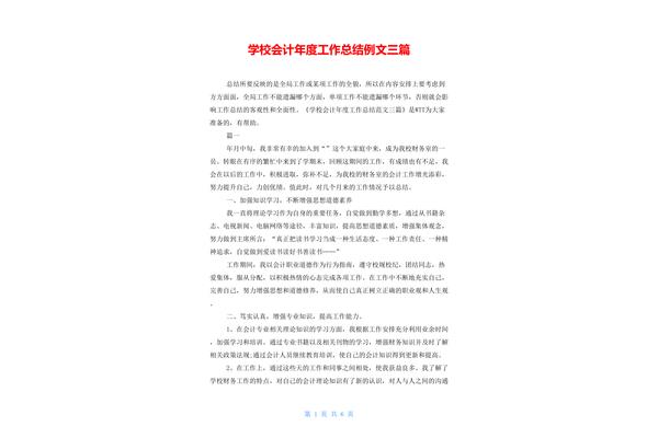 学校会计工作总结