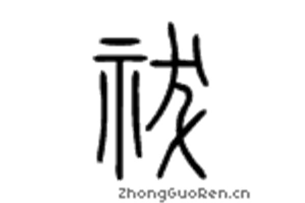 祭的拼音组词