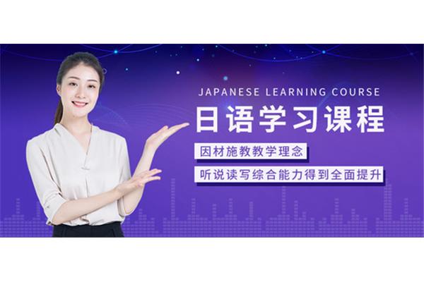 日语学习培训机构