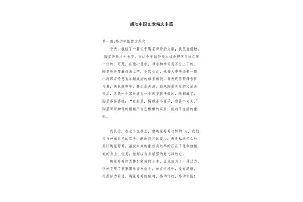 感动中国文章