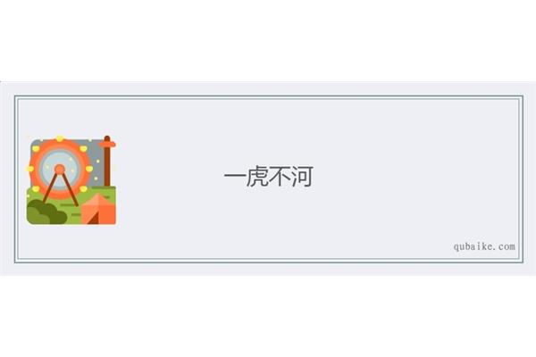 一虎不河的意思