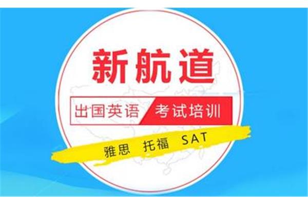 新航道雅思培训电话