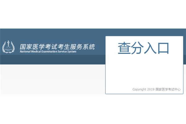国家医学考试查分