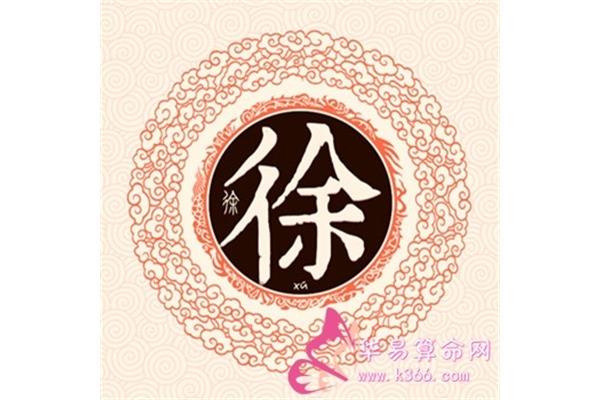姓徐的名人