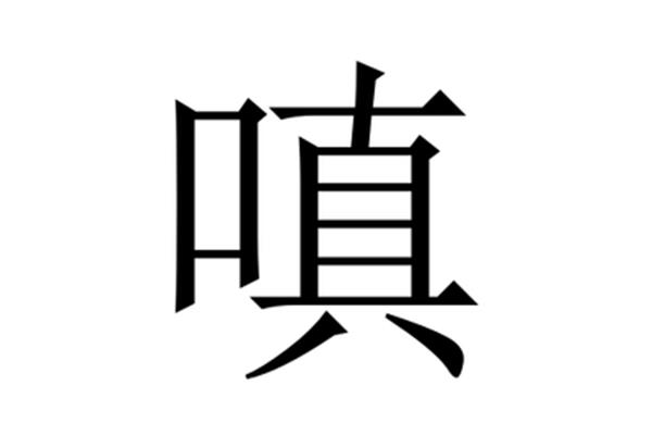 嗔怎么读