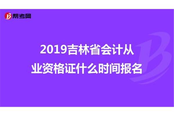 会计资格证报名时间