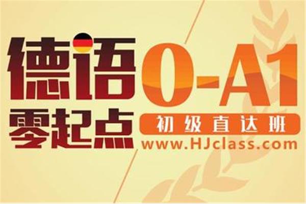 德语培训哪家好