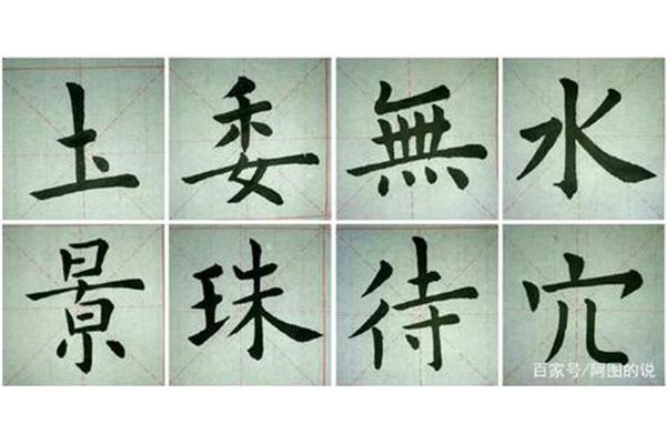 清的笔画