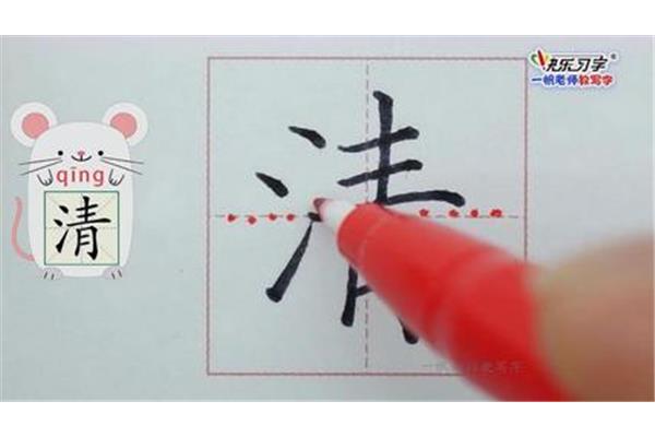 清的笔画