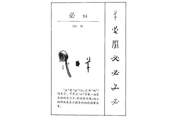 必的部首