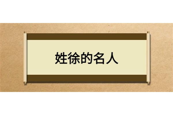 姓徐的名人