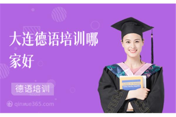 德语培训哪家好