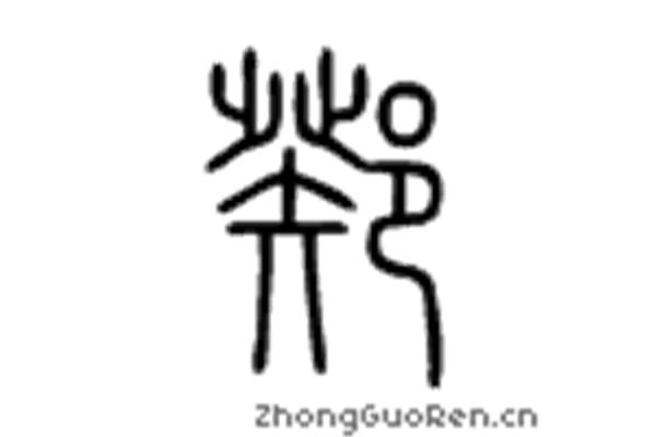 祭的拼音组词