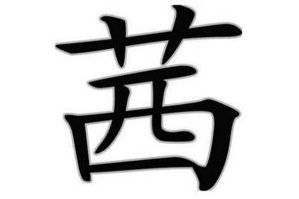 茜怎么读
