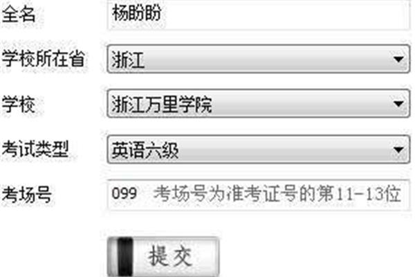 英语六级成绩