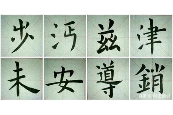 清的笔画