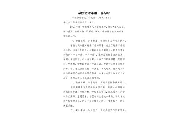 学校会计工作总结