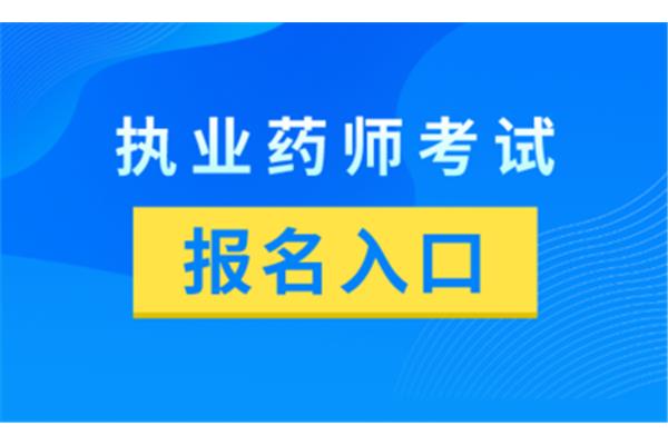 药师考试报名