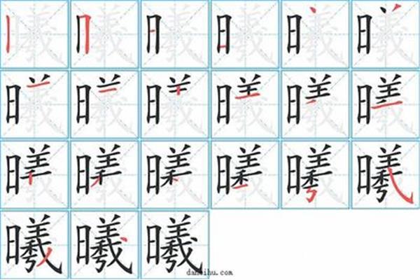 曦的笔顺