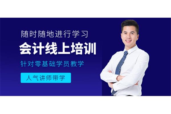 在线会计培训