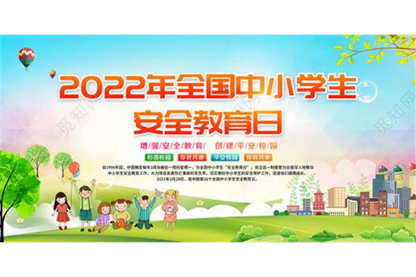 全国安全教育日是每年的几月几日