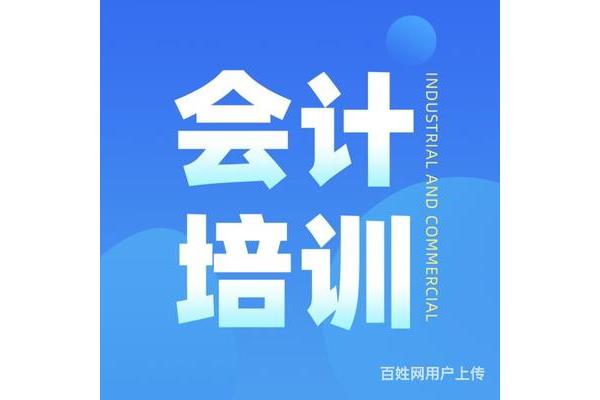 培训会计