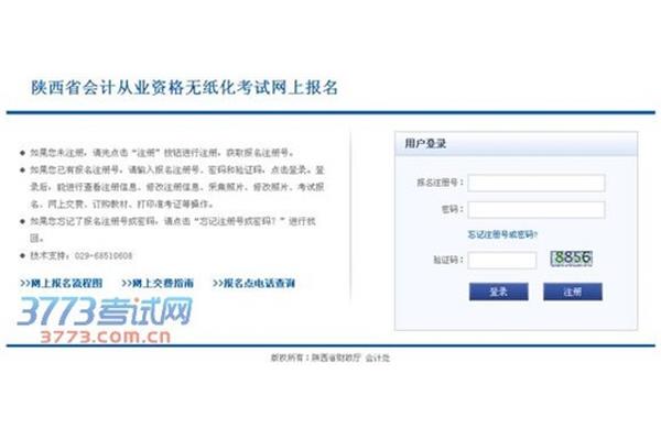 陕西会计从业资格考试