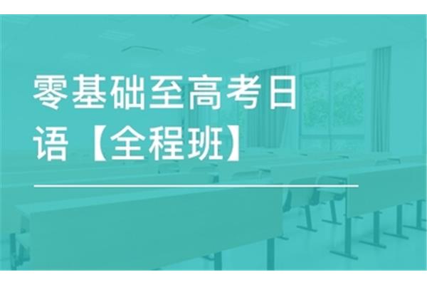 日语高考培训学校