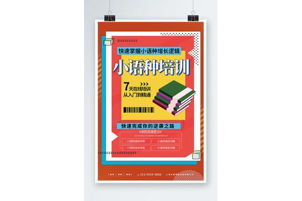 小语种招生
