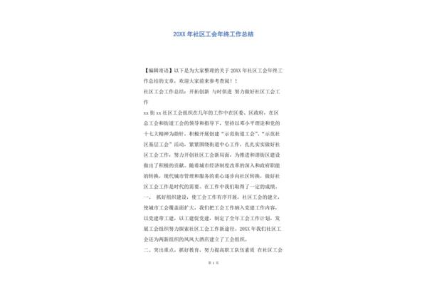 社区工会工作总结