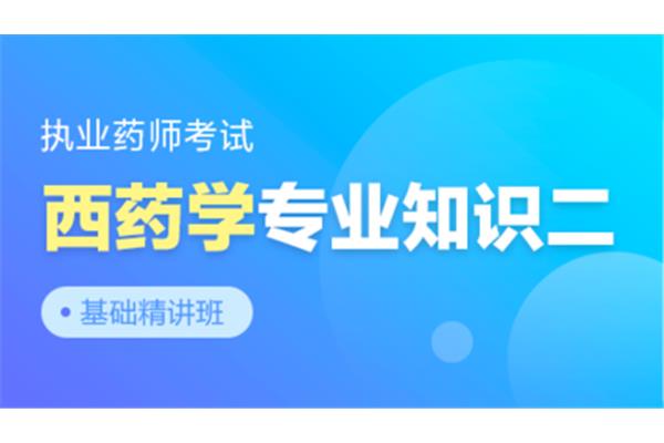 执业药师试听