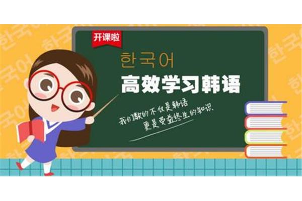 韩语培训学校