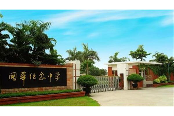 国华纪念中学